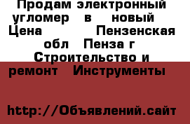 Продам электронный угломер 2 в 1 (новый) › Цена ­ 3 400 - Пензенская обл., Пенза г. Строительство и ремонт » Инструменты   